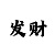快3顺龙不输方式看走势